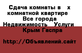 Сдача комнаты в 2-х комнатной квартире - Все города Недвижимость » Услуги   . Крым,Гаспра